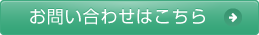 お問い合わせはこちら