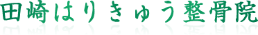 田崎はりきゅう整骨院